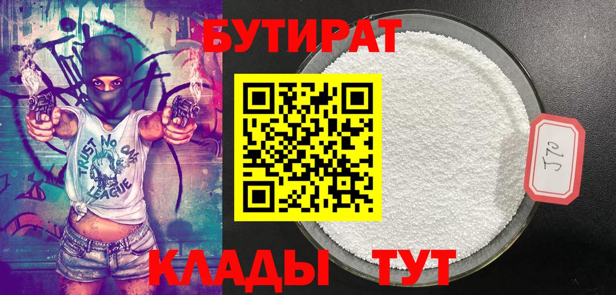 Бутират BDO Кропоткин